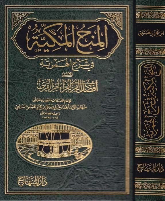 El-Minahü'l-Mekkiyye fi Şerhi'l-Hemziyye - المنح المكية في شرح الهمزية