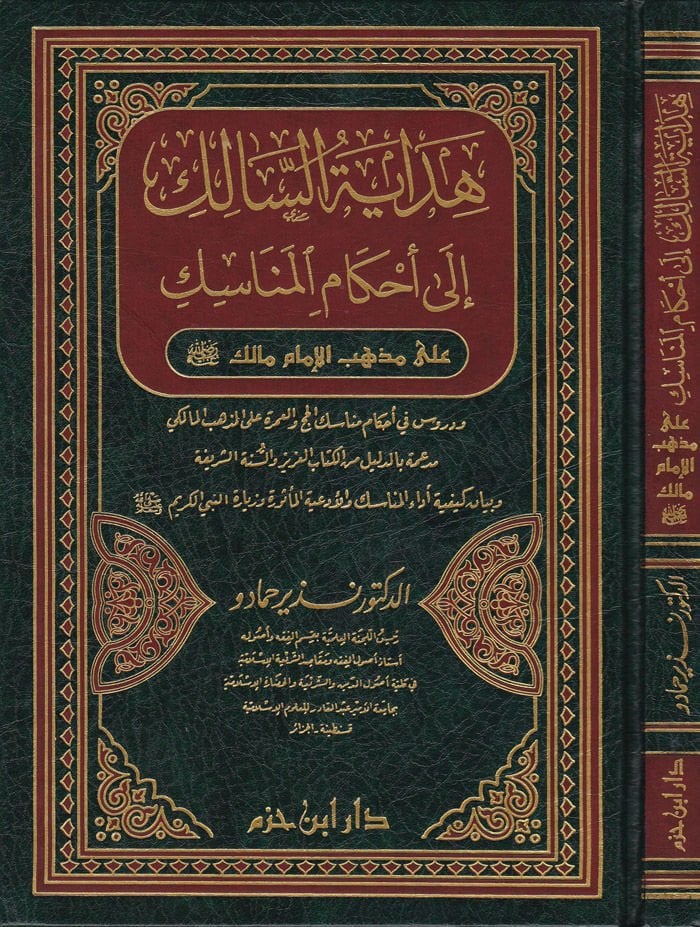 Hidayetüs-Salik ila Ahkamil-Menasik ala Mezhebil-İmam Malik - هداية السالك الى أحكام المناسك الى مذهب الإمام مالك (رض)ـ