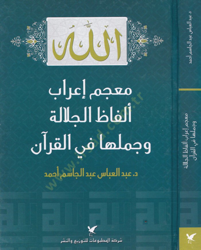 معجم عرب الفاضي الجلال وكوميلوها في القرآن