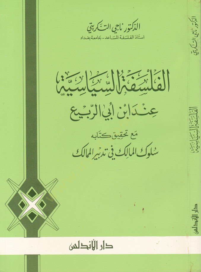 ابن أبي الربيع في السياسة الفلسطينية