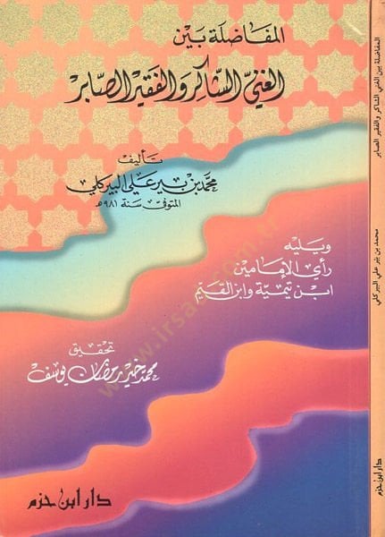 el-Mufadale beynel-ganiyyiş-şakir vel-fakiris-sabir  - المفاضلة بين الغني الشاكر والفقير الصابر