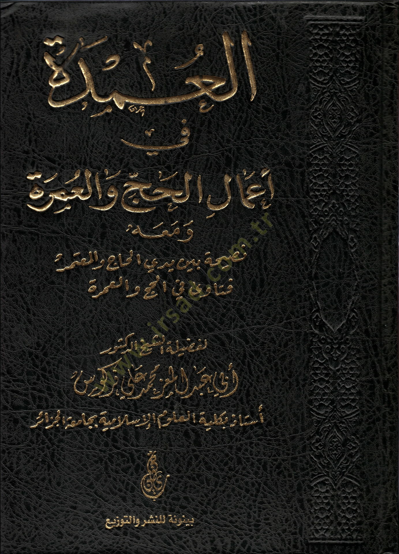 el-Umde  - العمدة في أعمال الحج و العمرة