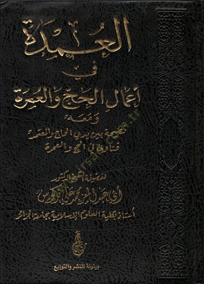el-Umde  - العمدة في أعمال الحج و العمرة