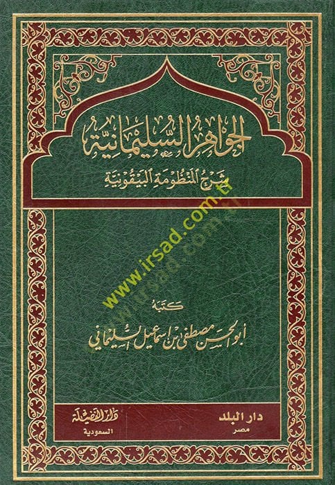 el-Cevahirüs-Süleymaniyye Şerhül-Manzumetil-Beykuniyye  - الجواهر السليمانية شرح المنظومة البيقونية