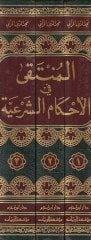 El-Münteka fil-Ahkamiş-Şeriyye min Kelami Hayril-Beriyye - المنتقى في الأحكام الشرعية من كلام خير البرية ﷺ