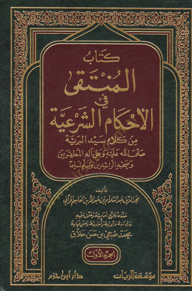 El-Münteka fil-Ahkamiş-Şeriyye min Kelami Hayril-Beriyye - المنتقى في الأحكام الشرعية من كلام خير البرية ﷺ