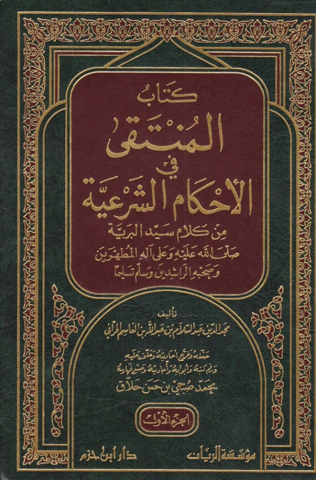 El-Münteka fil-Ahkamiş-Şeriyye min Kelami Hayril-Beriyye - المنتقى في الأحكام الشرعية من كلام خير البرية ﷺ