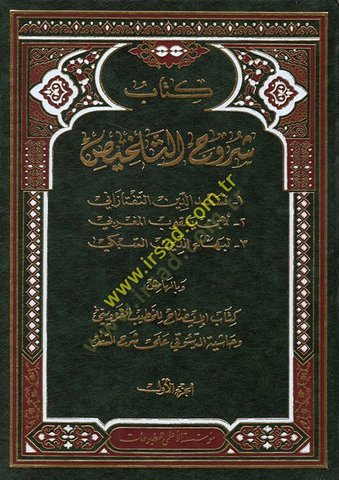 Şuruhüt-Telhis ve bil-hamiş Kitabül-İzah lil-Hatib El-Kazvini ve Haşiyetüd-Desuki ala Şerhis-Sad - شروح التلخيص  وبالهامش كتاب الإيضاح للخطيب القزويني وحاشية الدسوقي على شرح السعد