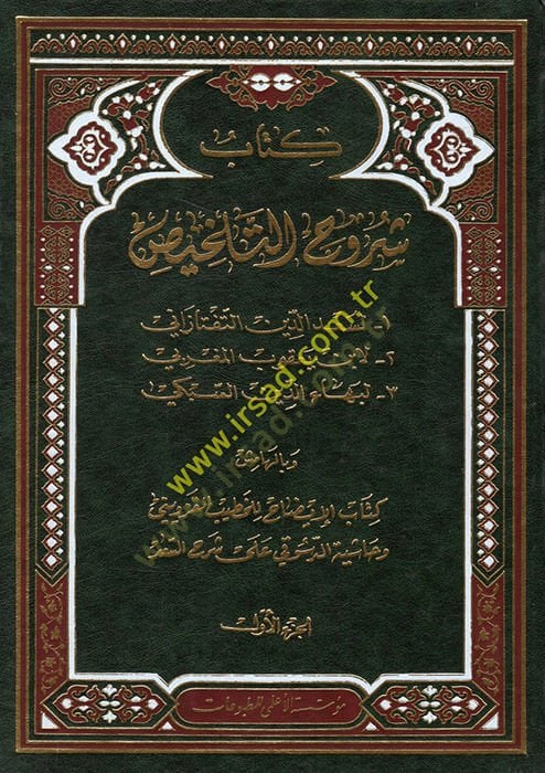 Şuruhüt-Telhis ve bil-hamiş Kitabül-İzah lil-Hatib El-Kazvini ve Haşiyetüd-Desuki ala Şerhis-Sad - شروح التلخيص  وبالهامش كتاب الإيضاح للخطيب القزويني وحاشية الدسوقي على شرح السعد