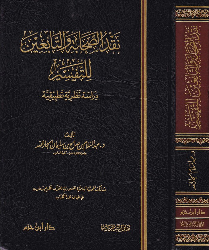 Nakdüs-Sahabe vet-Tabiin lit-Tefsir Dirase Nazariyye Tatbikiyye تطبيقية