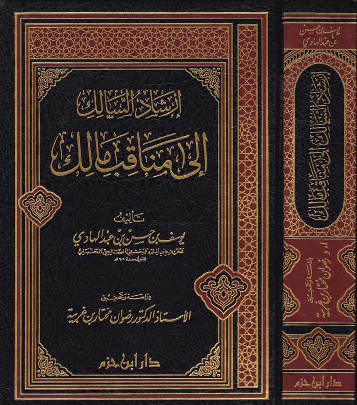 İrşadüs-Salik ila Menakıbı Malik  - إرشاد السالك إلى مناقب مالك