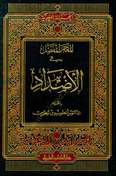 El-Mu'cemü'l-Mufassal fi'l-Azdad - المعجم المفصل في الأضداد
