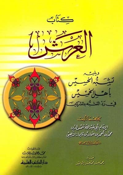 Kitabül-Arş  - كتاب العرش