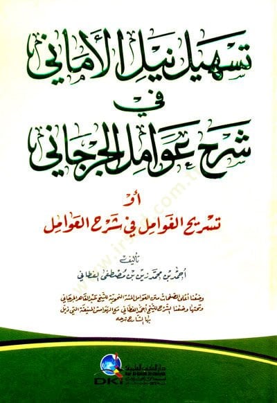 Teshiylu niylul emani fi şerhi avamilil curcani ev tesriyhul ğevamili fi şerhil avamil - تسهيل نيل الأماني في شرح عوامل الجرجاني أو تسريح الغوامل في شرح العوامل