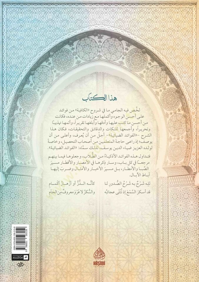 el-Fevaidü'd-diyaiyye fi şerhi'l-Kafiye fi'n-nahv molla cami