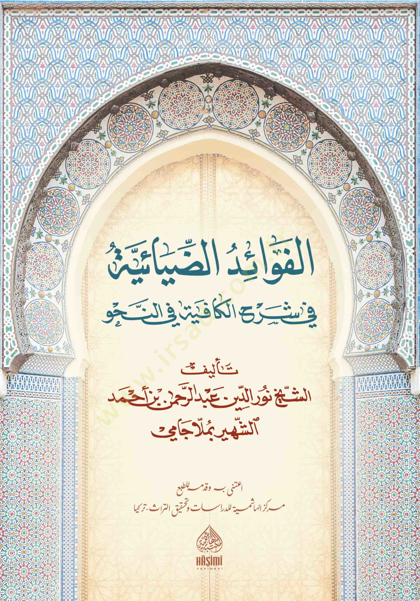 el-Fevaidüd-diyaiyye fi şerhil-Kafiye fin-nahv molla cami - الفوائد الضيائية في شرح الكافية في النحو