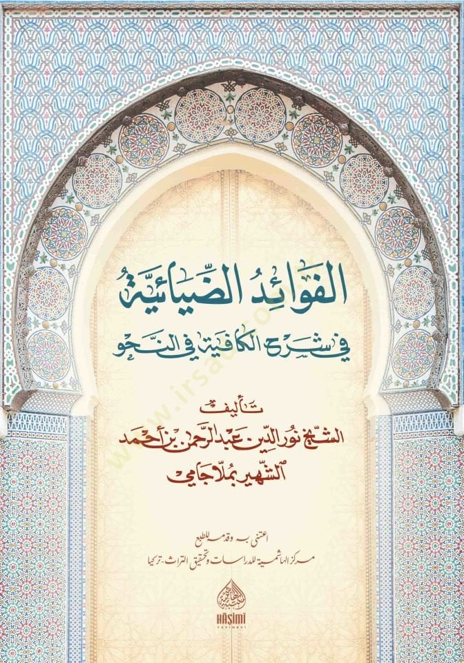 el-Fevaidü'd-diyaiyye fi şerhi'l-Kafiye fi'n-nahv molla cami