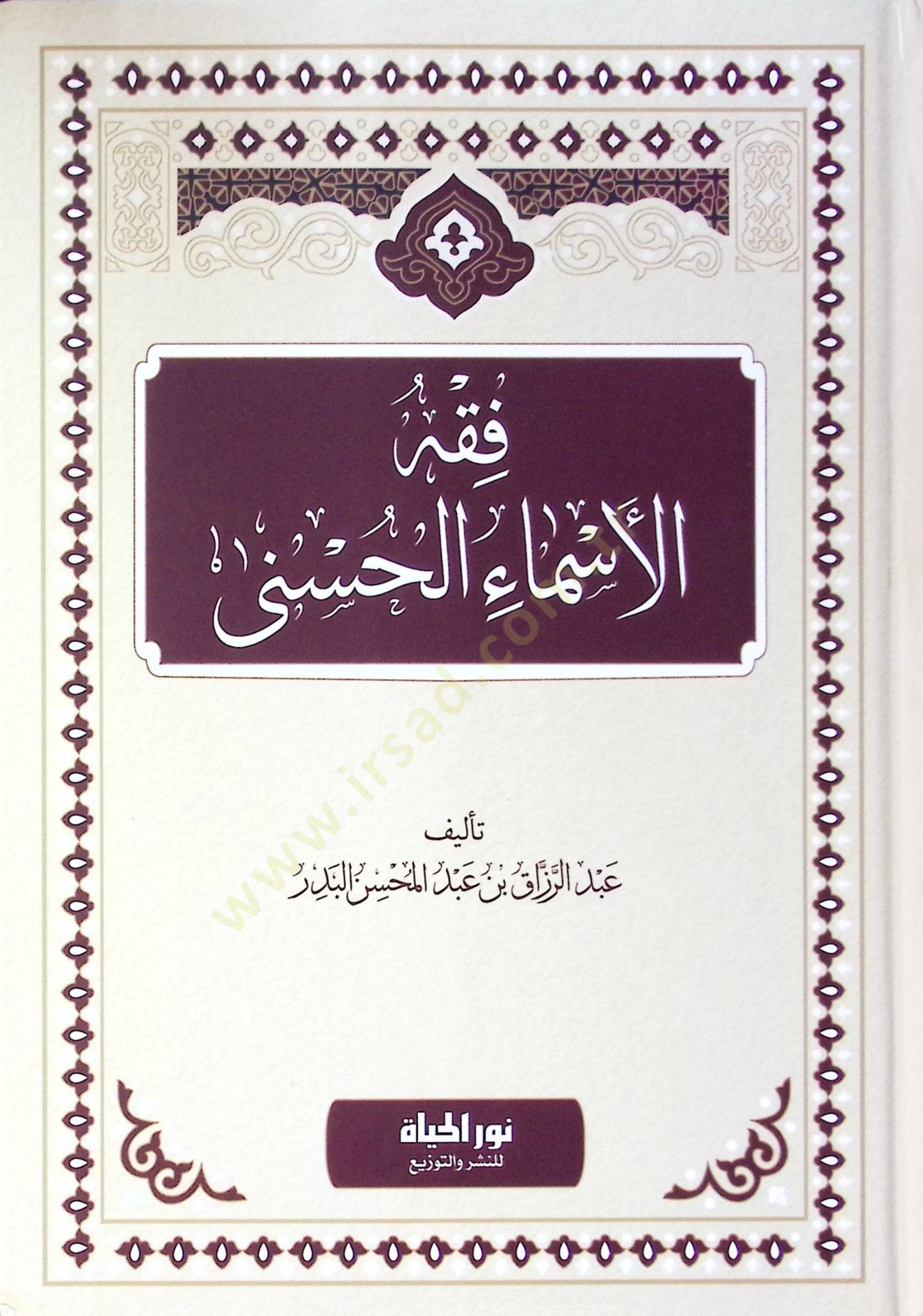 Fıkhul esmail husna - فقه الأسماء الحسنى