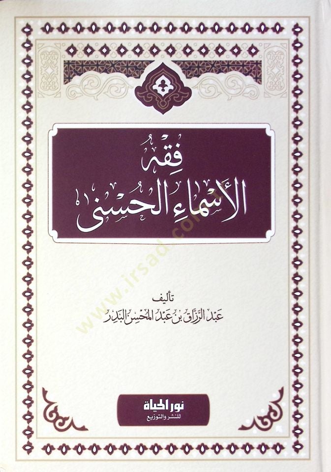 Fıkhul esmail husna - فقه الأسماء الحسنى