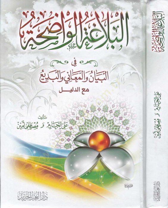 El-Belagatü'l-Vadıha El-Beyan ve'l-Meani ve'l-Bedi'