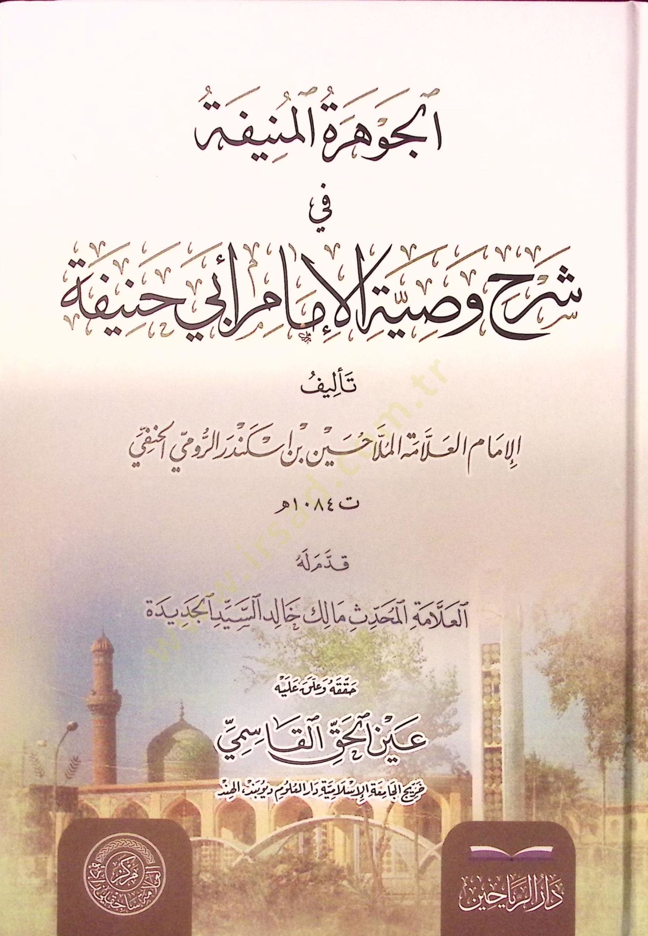 el-Cevheretül-Münife fi Şerhi Vasıyyetil-İmam Ebi Hanife - الجوهرة المنيفة في شرح وصية الإمام أبي حنيفة