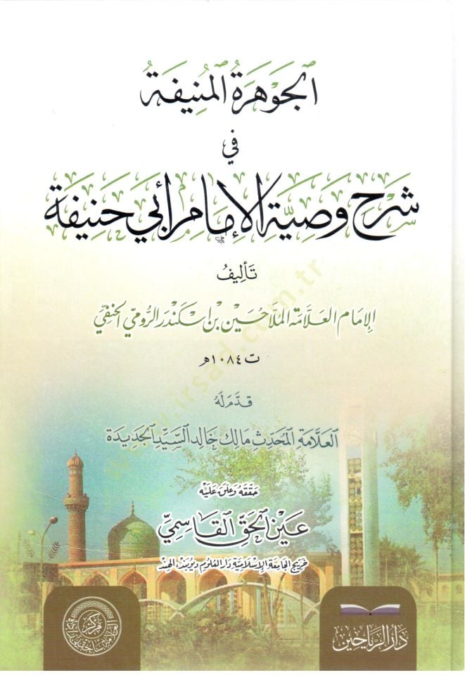 el-Cevheretül-Münife fi Şerhi Vasıyyetil-İmam Ebi Hanife - الجوهرة المنيفة في شرح وصية الإمام أبي حنيفة