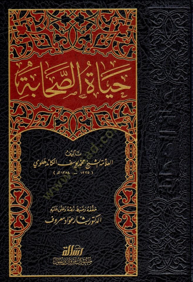 Hayatüs-Sahabe  - حياة الصحابة