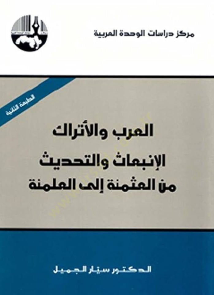 El-Arab vel-Etrak El-İnbias vet-Tahdis minel-Osmaniyye ilal-Almaniyye  - العرب والأتراك الإنبعاث والتحديث من العثمنة إلى العلمنة