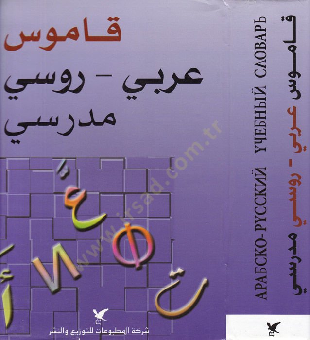 Kamusu Arabi-Rusi Medresi Arabsko-Russkiy Uçebniy Slovary - قاموس عربي روسي مدرسي مع ملحق خاص بالأصوات والنحو في اللغة الروسية