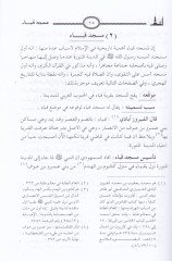 El-Mesacidül-Eseriyye  fil-Medinetil-Münevver - المساجد الأثرية في المدينة المنورة