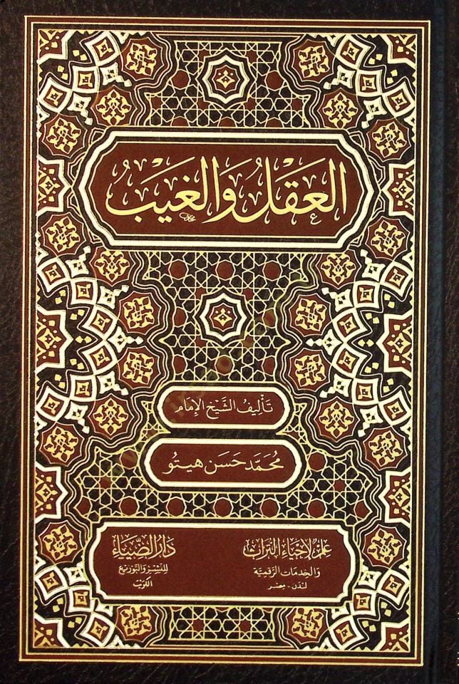 El-Akl vel-Gayb - العقل و الغيب