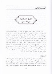 İbn Hazm el-Endelüsi ve Menhecuhu fi Dirasetil-Akaid vel-Fırakil-İslamiyye - أبن حزم الأندلسي ومنهجه في دراسة العقائد والفرق الإسلامية
