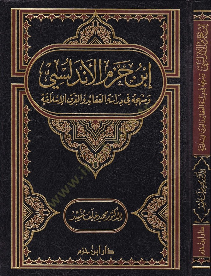İbn Hazm el-Endelüsi ve Menhecuhu fi Dirasetil-Akaid vel-Fırakil-İslamiyye - أبن حزم الأندلسي ومنهجه في دراسة العقائد والفرق الإسلامية