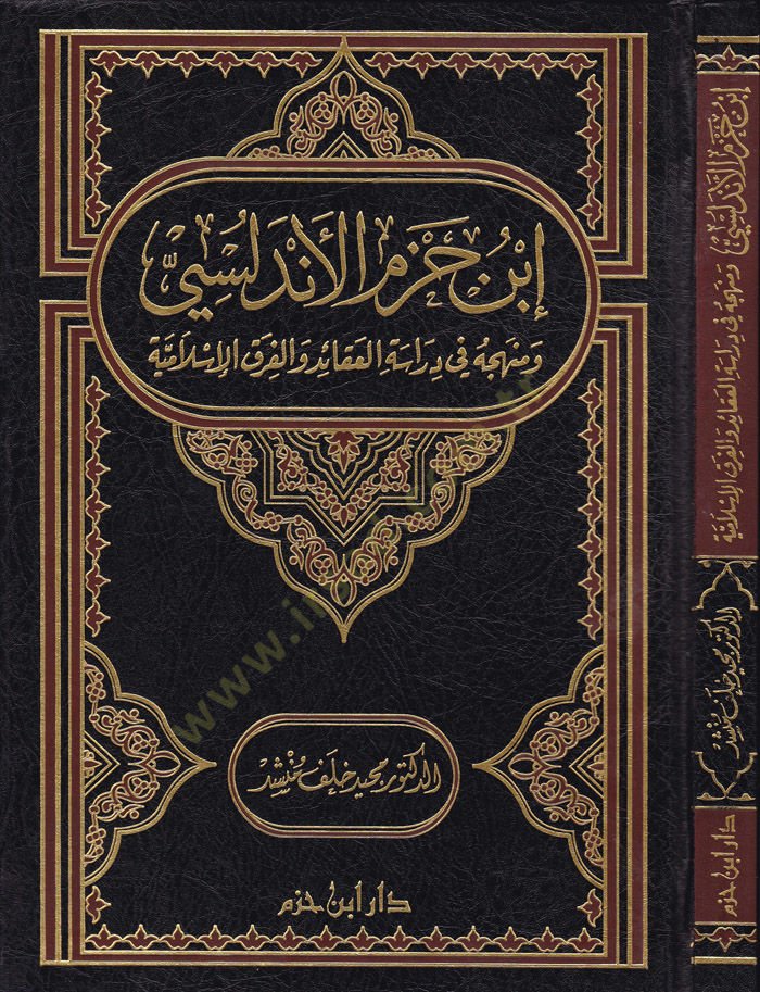 İbn Hazm el-Endelüsi ve Menhecuhu fi Dirasetil-Akaid vel-Fırakil-İslamiyye - أبن حزم الأندلسي ومنهجه في دراسة العقائد والفرق الإسلامية