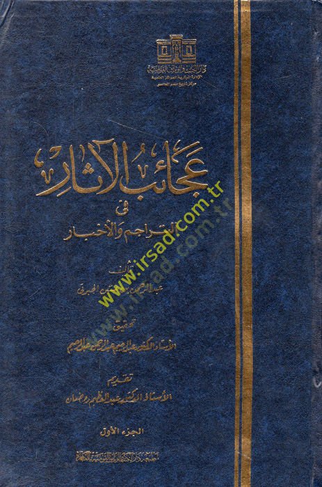 Acaibi'l-Asar fi't-Teracim ve'l-Ahbar - عجائب الآثار في تراجم الأخبار