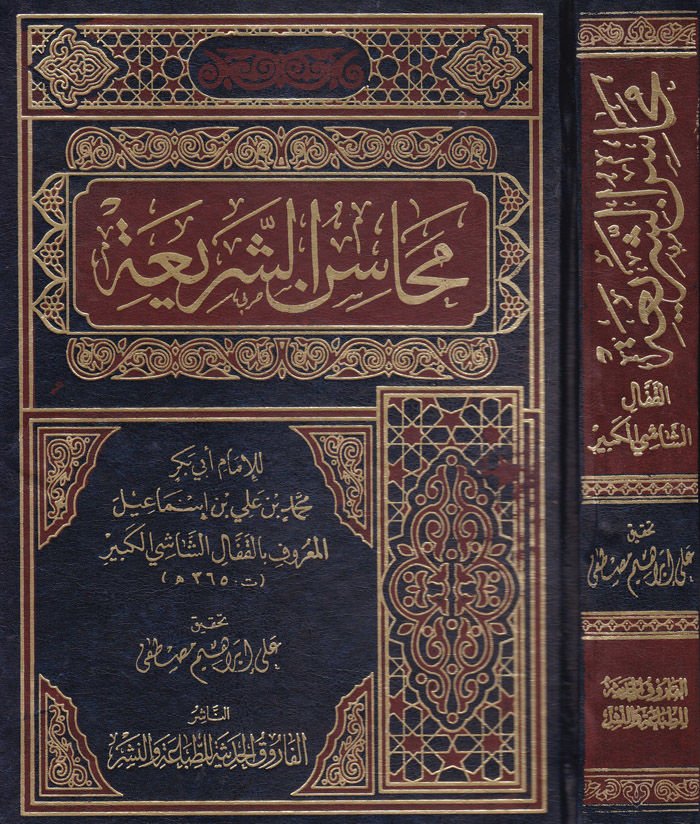Mehasinüş-Şeria  - محاسن الشريعة في فروع الشافعية