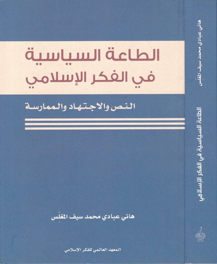 Et-Taatü's-Siyasiyye fi'l-Fikri'l-Islami En-Nass ve'l-İctihad ve'l-Mumarese لاجتهاد والممارسة