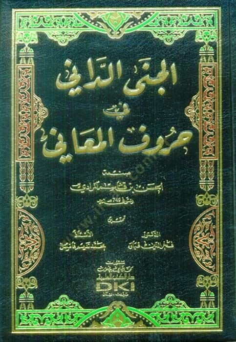 Cene'd-Dani fi Hurufi'l-Meani - الجنى الداني في حروف المعاني