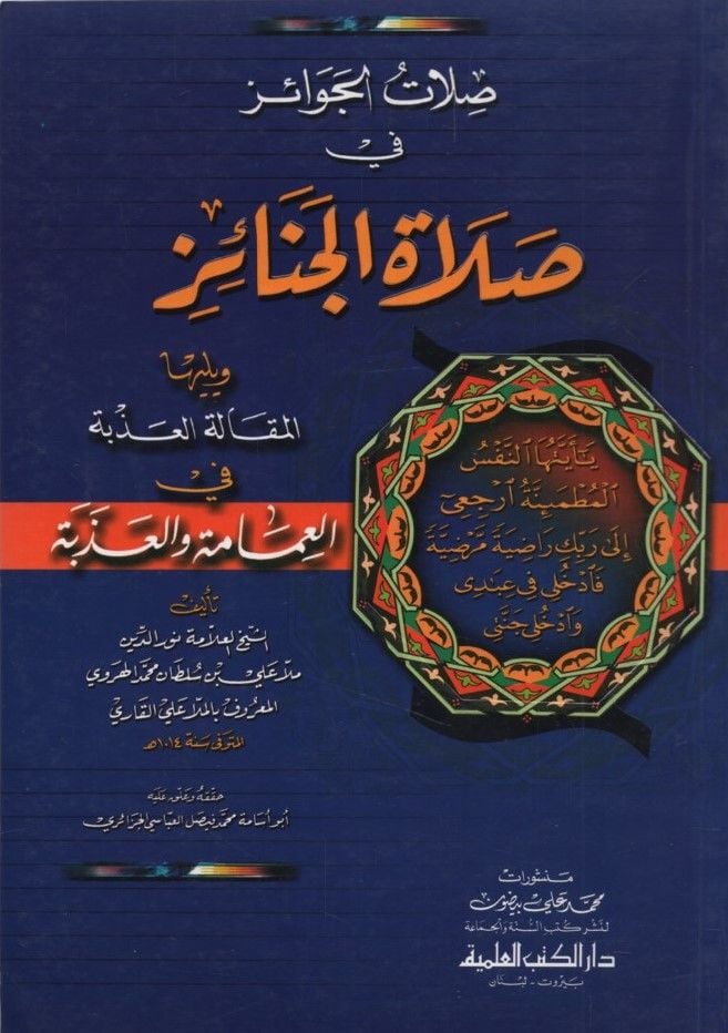 İlhamatüs-Seniyye fi Şuruhil-Vazifetiş-Şazeliyye ve Yahtevi ala Selaseti Şuruh - الإلهامات السنية في شروح الوظيفة الشاذلية