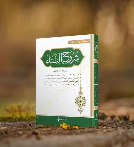 Şüruh Metnil-Bina  - شروح متن البناء شرح الكفوي / شرح أساس البناء / شرح تلخيص الأساس / شرح فتح الغناء