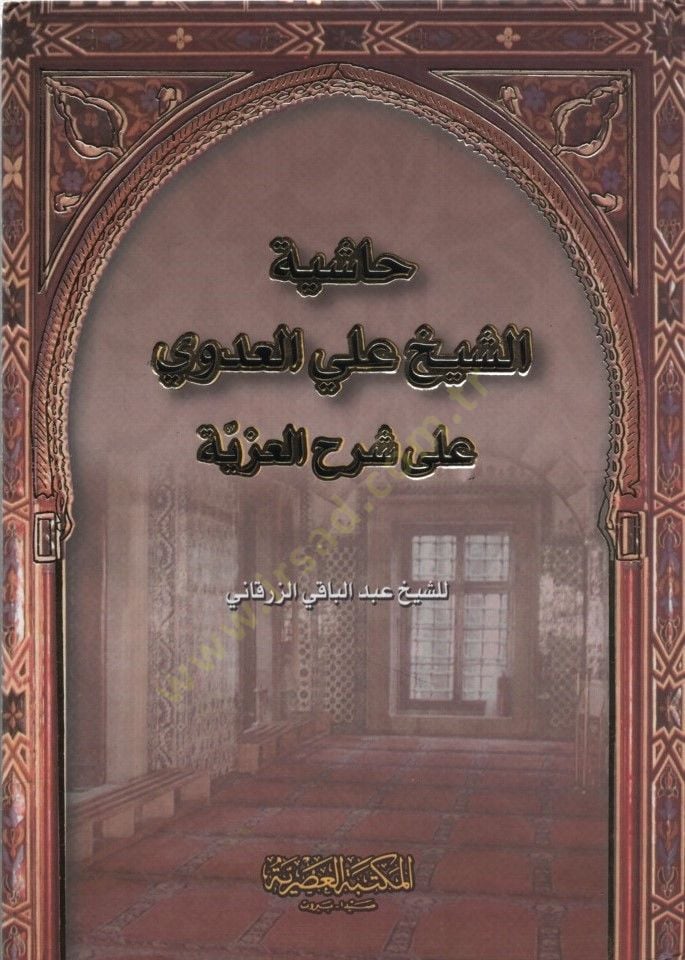 Haşiyetüş-Şeyh Ali el-Adevi ala Şerhil-İzziyye - حاشية الشيخ علي العدوي على شرح العزية