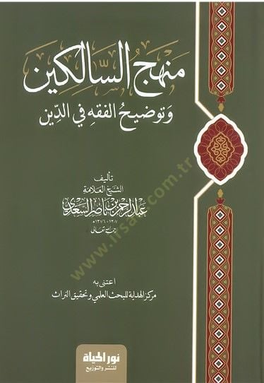 Minhacus salikin Ve Tavdıhul fıkh Fid din - منهج السالكين وتوضيح الفقه في الدين
