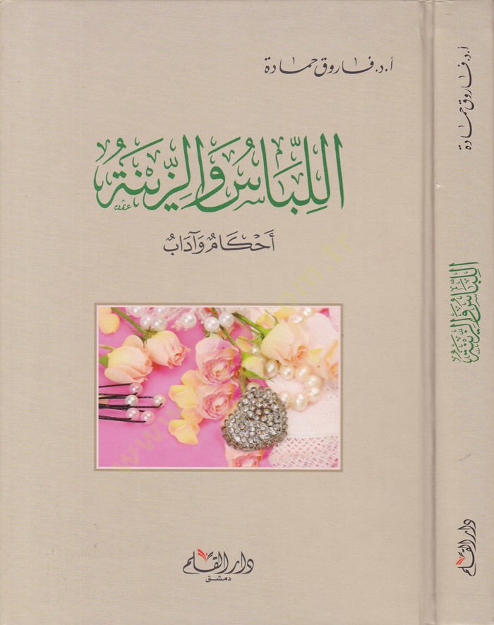 El-Libas vez-Zine Ahkamün ve Adabün  - اللباس والزينة أحكام وآداب