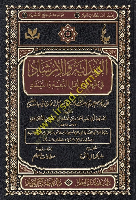 el-Hidaye vel-irşad fi marifeti ehlis-sika ves-sedad  - الهداية والإرشاد في معرفة أهل الثقة والسداد مذيلا بحواشي النسابة أبي علي الحسيني وابن قاضي الموصل وابن قاضي شهبة وتعقبات الباجي والمزي ومغلطاي وابن حجر