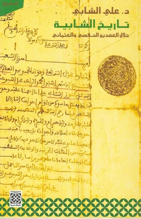 Tarihü'ş-Şabiyye Hilal Ahdeyn El-Hafsa ve'l-Osmani