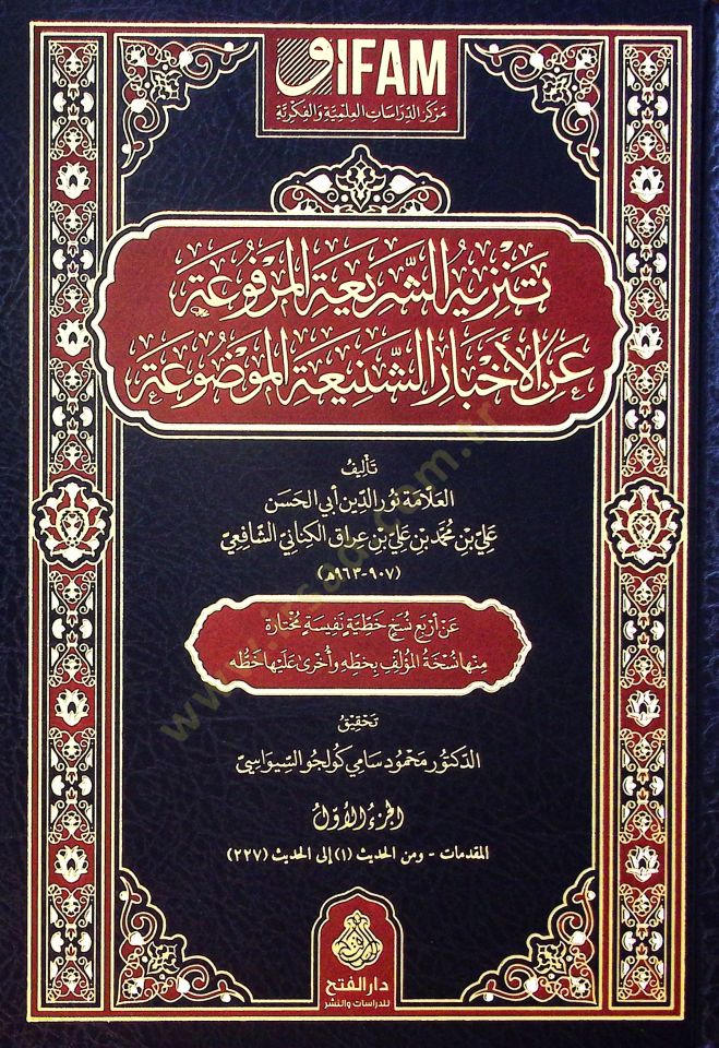 Tenzihüş-Şeriatil-Merfua anil-Ahbariş-Şeniatil-Mevdua - تنزيه الشريعة المرفوعة عن الأخبار الشنيعة الموضوعة