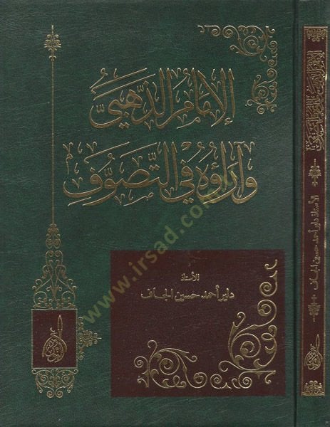 Al-Imam Ez-Zehebi Ve Arauhu Fi't-Tasavvuf - الإمام الذهبي وآراؤه في التصوف