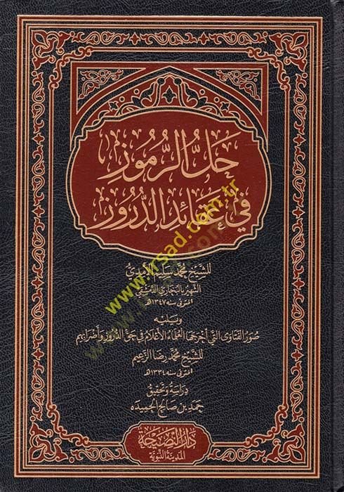Hallür-rumuz fi akaidid-Düruz  - حل الرموز في عقائد الدروز