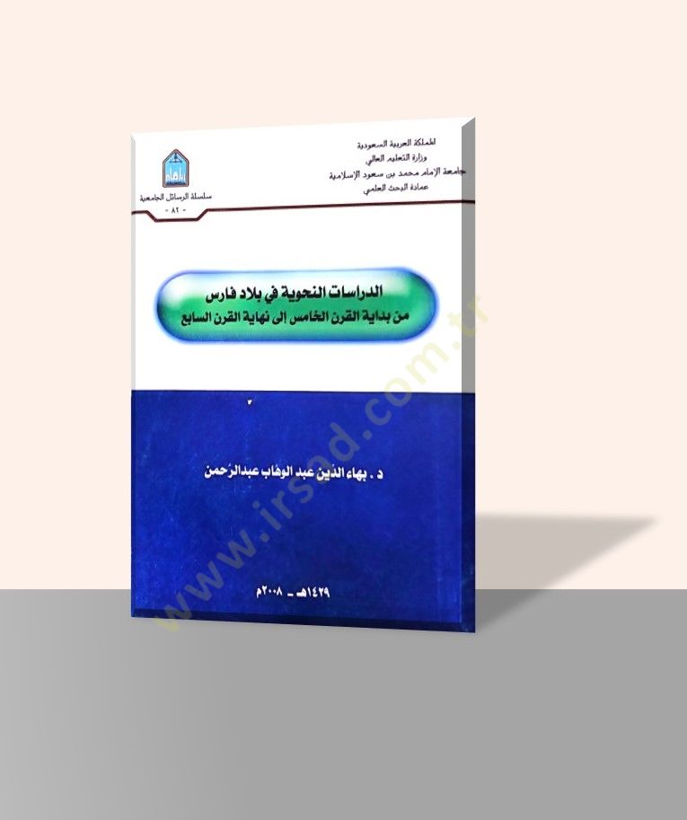 ed-Dirasatü'n-Nahviyye fi Biladi Morocco نهاية القرن السابع