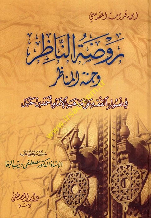 Ravdatü'n-Nazır ve Cennetü'l-Menazır fi Usuli'l-Fıkh ala Mezhebi'l-İmam Ahmed b. Hanbel ل